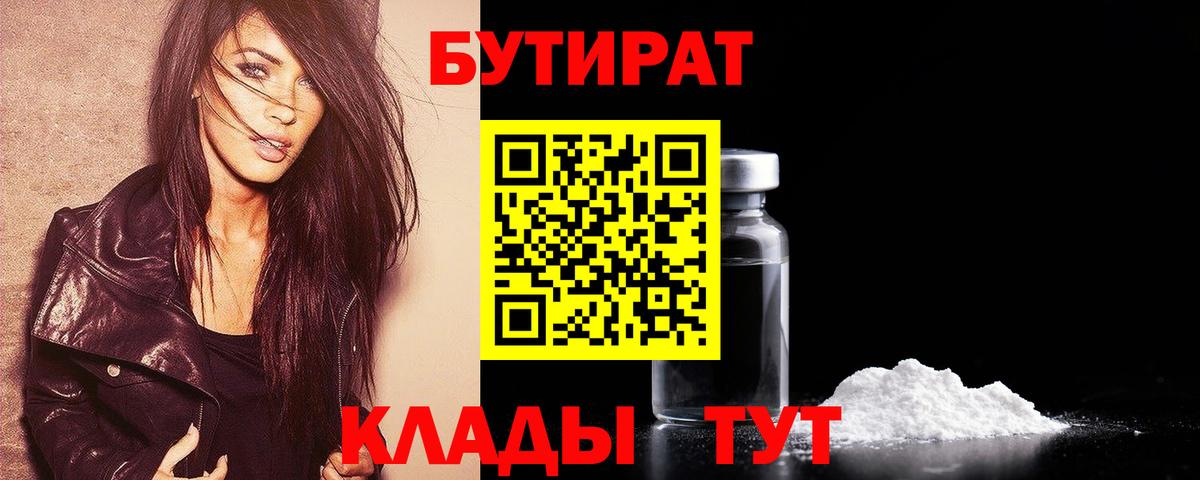 Отрадное  БУТИРАТ  Вход с VPN  Бутират Butirat 