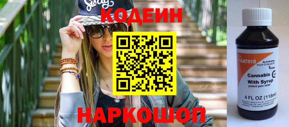Codein напиток Lean (лин)  Вход с VPN  Отрадное  Codein Purple Drank 