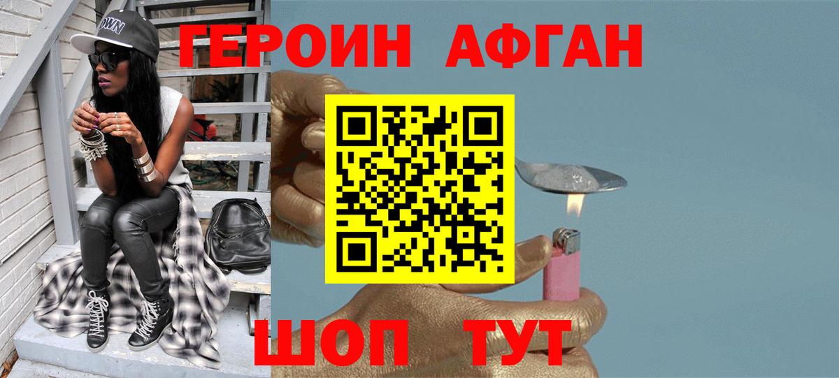 Героин афганец Отрадное